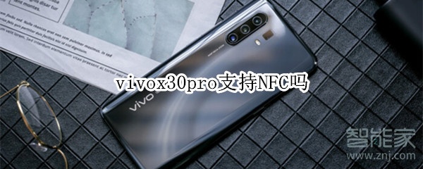小编教你vivox30pro有NFC吗。