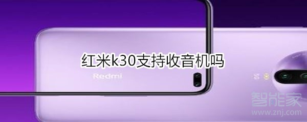 小编教你红米k30有没有收音机。