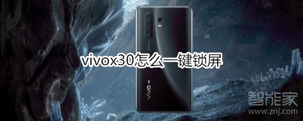 小编教你vivox30如何一键锁屏。