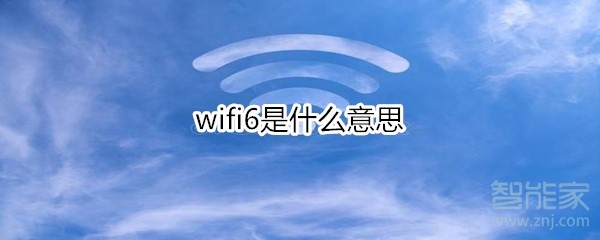 小编教你wifi6是什么。