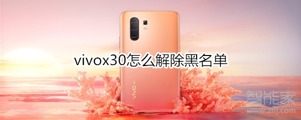 小编教你vivox30如何解除黑名单。
