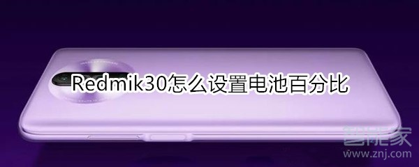小编教你红米Redmik30如何设置电池百分比。