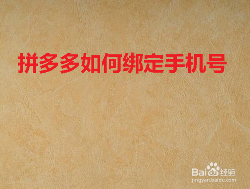 小编教你拼多多在哪绑定手机号。