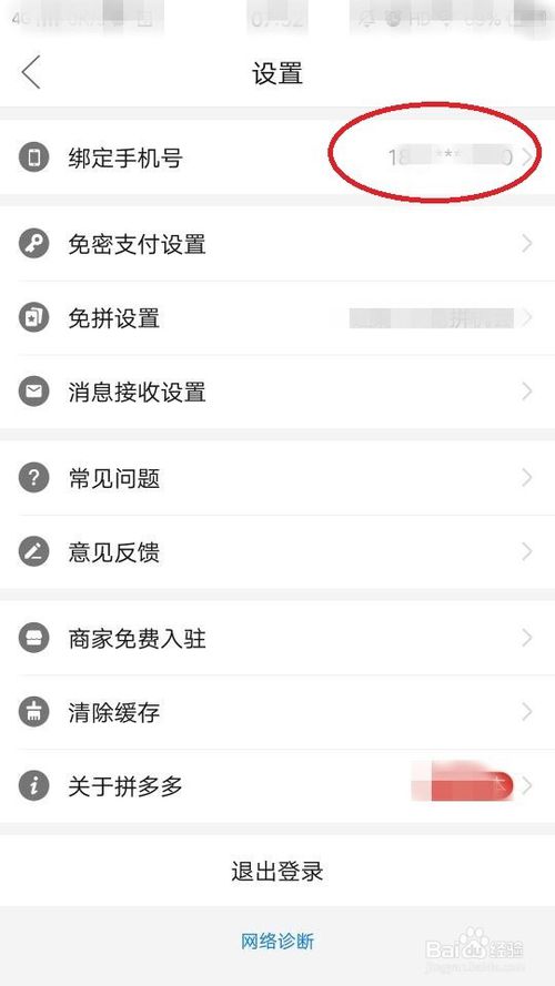 小编教你拼多多在哪绑定手机号。
