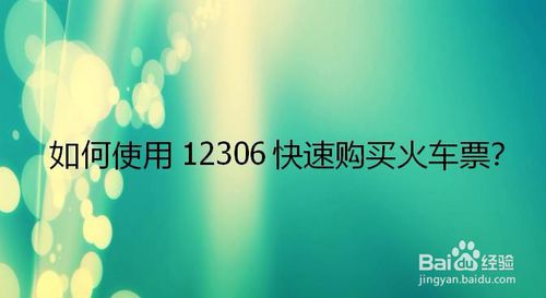 小编教你怎么用12306购买火车票。
