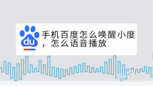 小编教你手机百度怎么唤醒小度语音播放。
