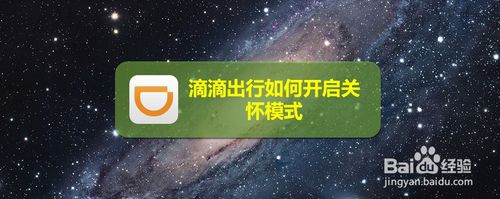 小编教你滴滴出行怎么打开关怀模式。