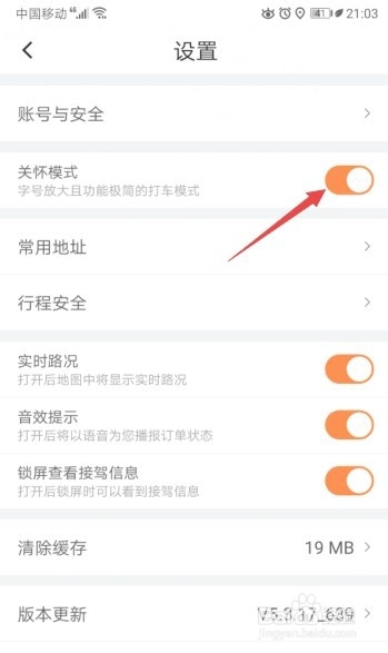 小编教你滴滴出行怎么打开关怀模式。