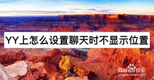 小编教你YY聊天时怎么不显示当前频道。
