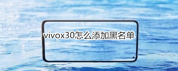 小编教你vivox30怎么添加黑名单。