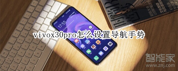 小编教你vivox30pro导航手势在哪。