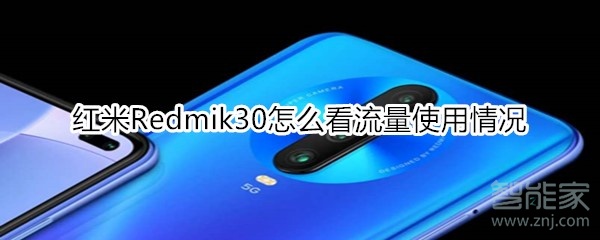 小编教你红米Redmik30怎么看流量情况。
