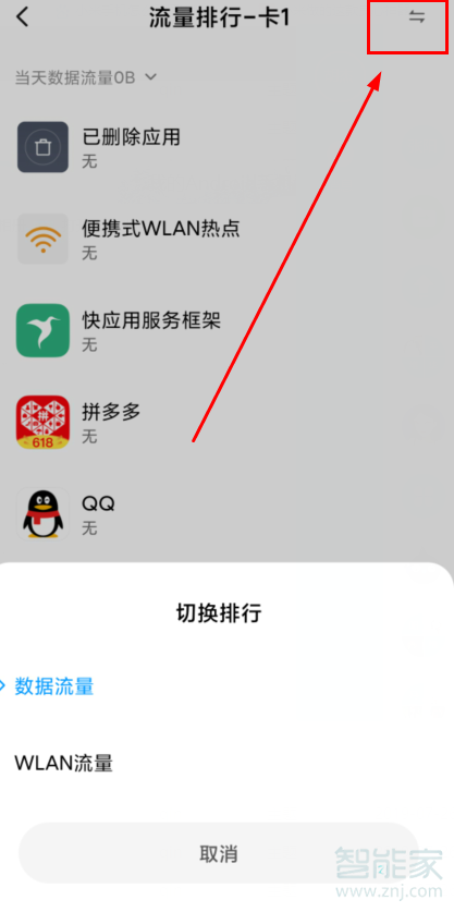 小编教你红米Redmik30怎么看流量情况。