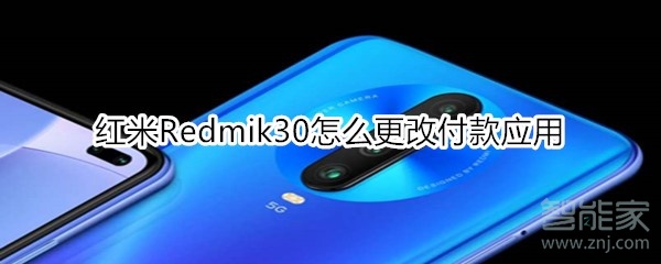 小编教你红米Redmik30怎么换付款方式。