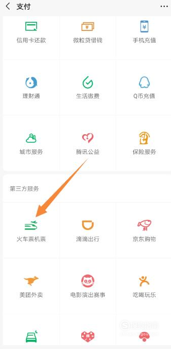 小编教你微信怎么买火车票。