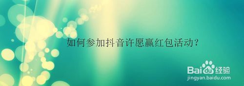 小编教你抖音许愿赢红包怎么玩。