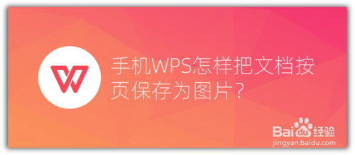 小编教你手机WPS文档怎么按页保存。
