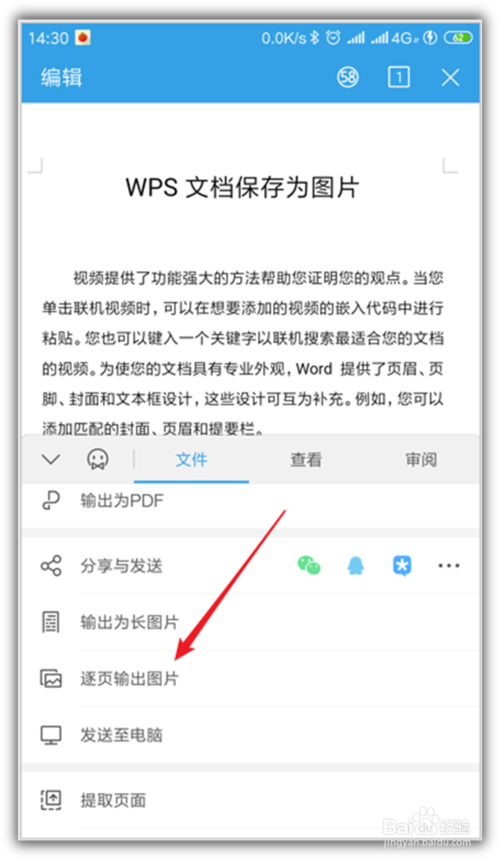 小编教你手机WPS文档怎么按页保存。