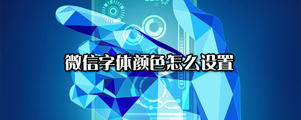 小编教你微信字体颜色怎么设置。