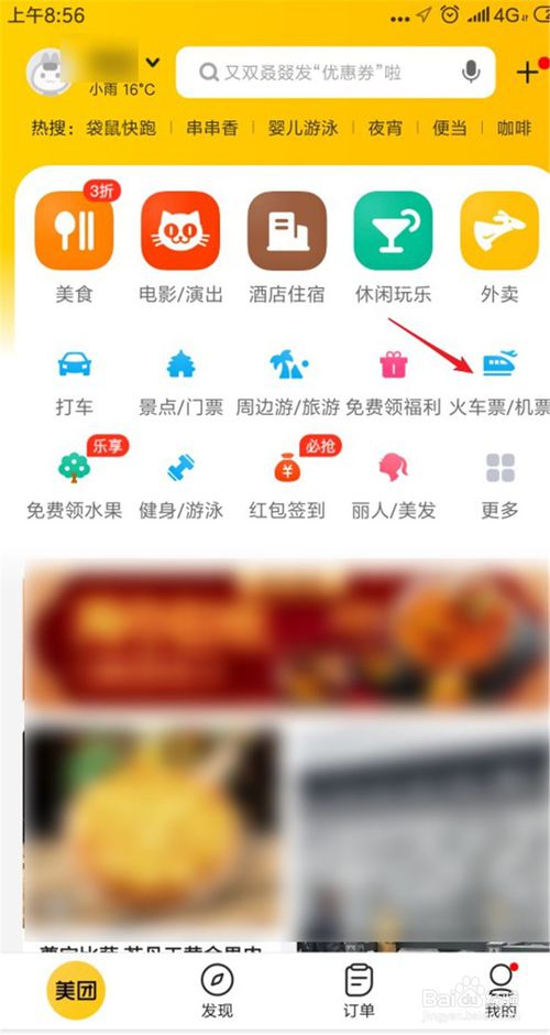 小编教你春运了如何在美团里购买动车票。