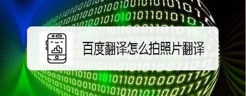 小编教你百度翻译拍照片怎么翻译。