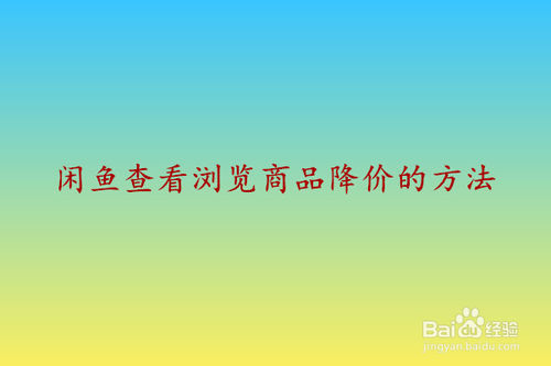 小编教你闲鱼浏览过的商品降没降价怎么看。