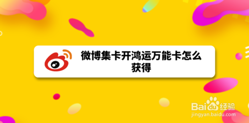 小编教你微博集卡开鸿运如何获取万能卡。