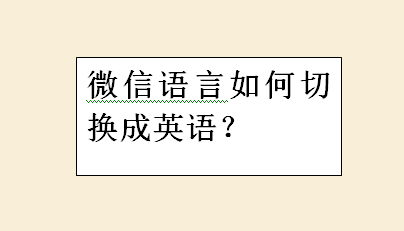 小编教你微信语言在哪切换成英语。
