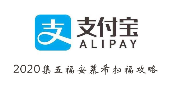 2020支付宝集五福活动安慕希怎么扫? 2020支付宝集五福活动安慕希怎么扫?