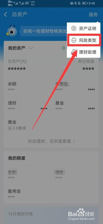 小编教你支付宝在哪看自己的投资风险类型。