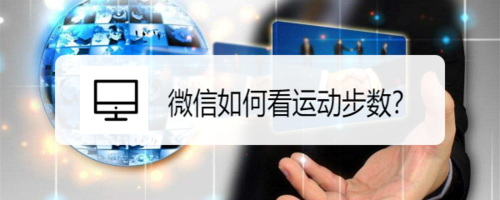 小编教你微信怎么看运动步数。