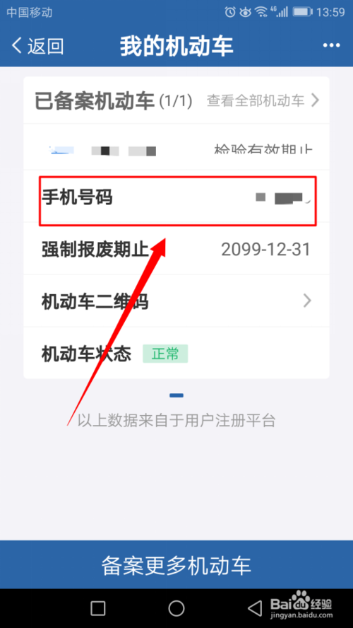 小编教你交管12123怎么修改手机号码。