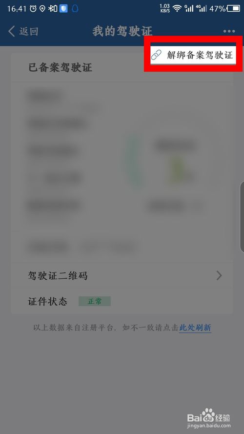 小编教你交管12123怎么解绑驾驶证。