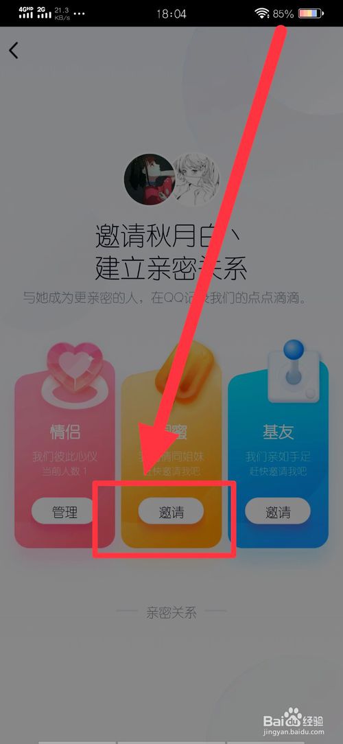 小编教你qq如何与好朋友开通亲密空间。