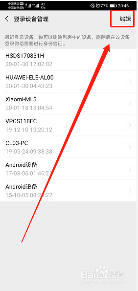 小编教你微信账号如何删除登陆设备。