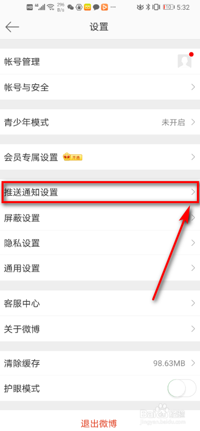 小编教你微博推送怎么取消。