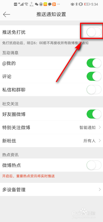 小编教你微博推送怎么取消。