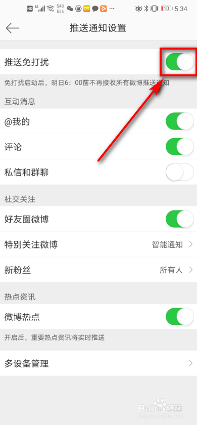 小编教你微博推送怎么取消。