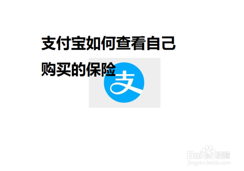 小编教你支付宝买到的保险怎么看保单。