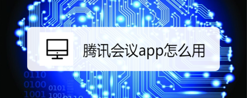 小编教你腾讯会议app有什么用。