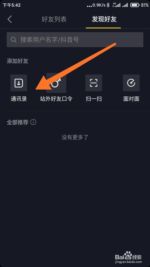 小编教你抖音通讯录好友怎么找。