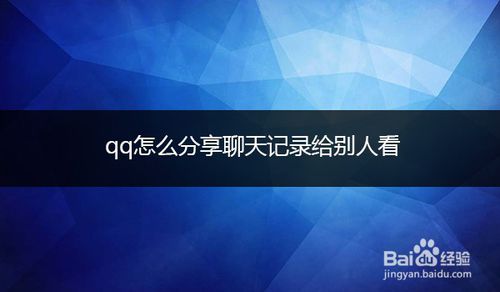 小编教你qq聊天记录怎么发给好友。