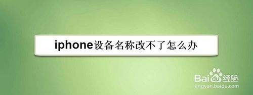 小编教你iphone设备名称在哪修改。