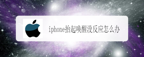 小编教你iphone为什么拿起来不亮屏。