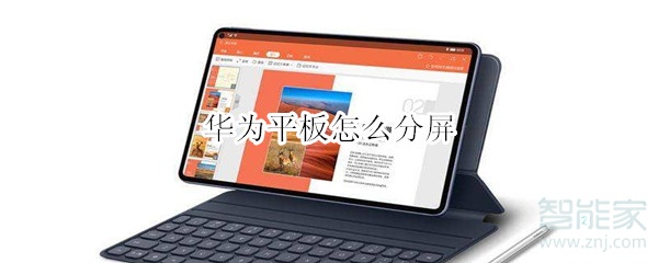 小编教你华为平板怎么使用分屏。