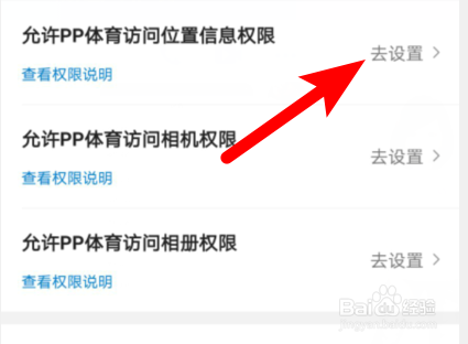 小编教你PP体育如何设置访问位置权限。