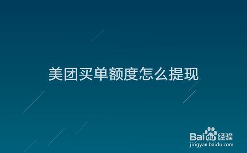 小编教你美团买单额度怎么套现。