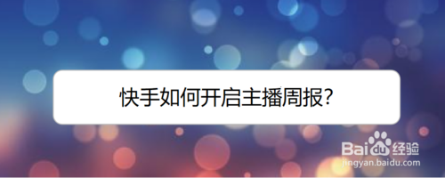 小编教你快手在哪打开主播周报。