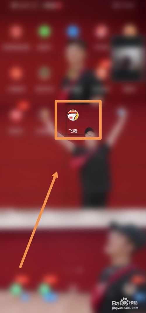 小编教你飞猪抢票怎么让好友加速。