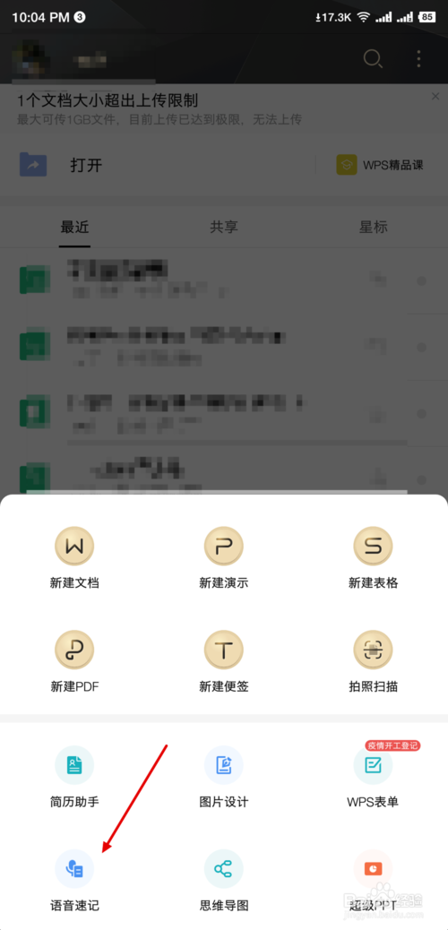 小编教你WPS语音速记怎么用。